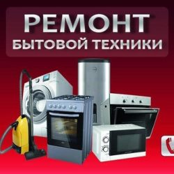 Ремонт бытовой техники и электроприборов