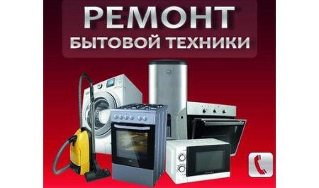 Ремонт бытовой техники и электроприборов
